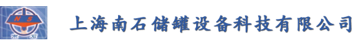 上海南石儲罐設備科技有限公司